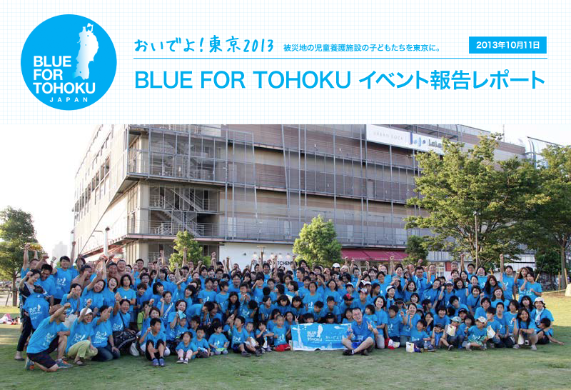 「おいでよ！東京2013」報告レポート